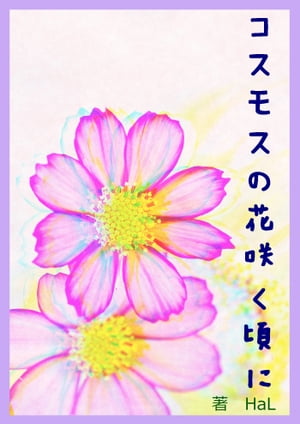 コスモスの花咲く頃に【電子書籍】[ HaL ]