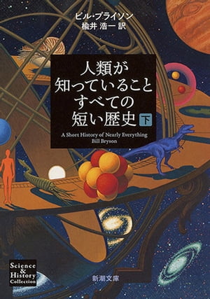 人類が知っていることすべての短い歴史（下）（新潮文庫）【電子書籍】[ ビル・ブライソン ]