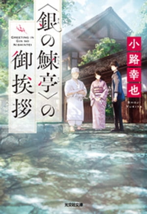 〈銀の鰊亭（にしんてい）〉の御挨拶