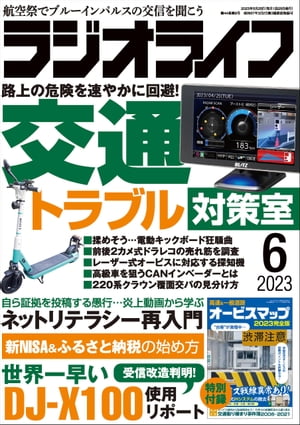 ラジオライフ2023年 6月号