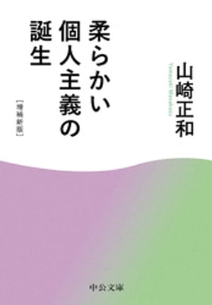 柔らかい個人主義の誕生　増補新版