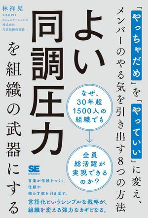 よい同調圧力を組織の武器にする 「やっちゃだめ」を「やっていい」に変え、メンバーのやる気を引き出..