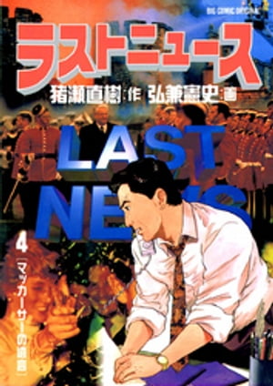 ラストニュース（4）【電子書籍】[ 猪瀬直樹 ]