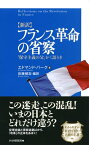 ［新訳］フランス革命の省察 「保守主義の父」かく語りき【電子書籍】[ エドマンド・バーク ]