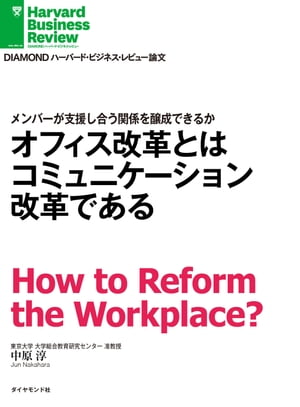 オフィス改革とはコミュニケーション改革である