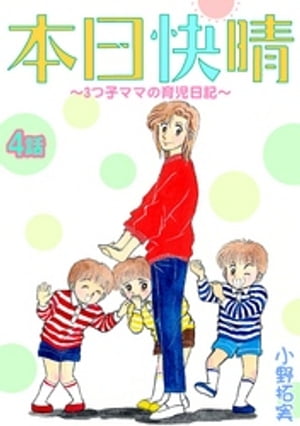 本日快晴～3つ子ママの育児日記～ 4【電子書籍】[ 小野拓実 ]