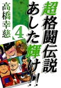 超格闘伝説あした輝け！！4【電子書籍】[ 高橋幸慈 ]