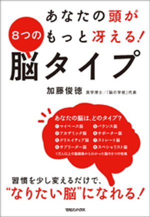 あなたの頭がもっと冴える！ ８つの脳タイプ