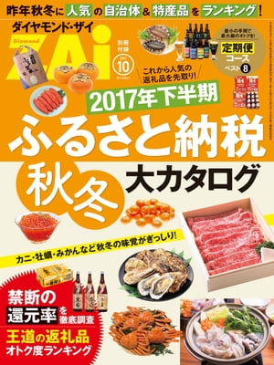 2017年下半期ふるさと納税秋冬大カタログ