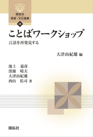 ことばワークショップー言語を再発見する