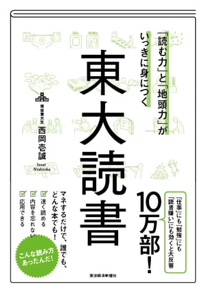 読む力 と 地頭力 がいっきに身につく 東大読書【電子書籍】[ 西岡壱誠 ]