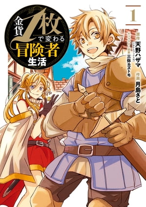 金貨1枚で変わる冒険者生活 1巻【電子書籍】[ 天野ハザマ ]のサムネイル