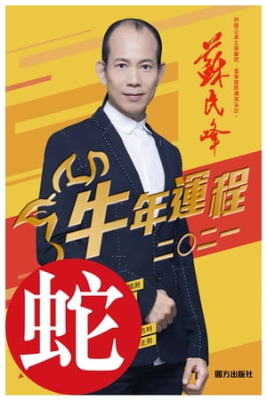 蘇民峰2021牛年運程：蛇（生肖分拆版）【電子書籍】[ 蘇民峰 ]