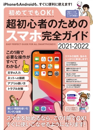 初めてでもOK! 超初心者のためのスマホ完全ガイド（iPhone&Android対応・誰にでもわかりやすい、カンタン解説書!）