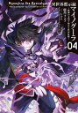 異世界黙示録マイノグーラ～破滅の文明で始める世界征服～ 4【電子書籍】 鹿角フェフ