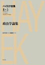 政治学論集 ハイエク全集第II期第5巻