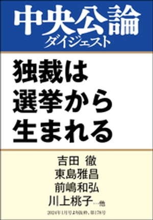 独裁は選挙から生まれる