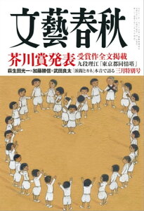 文藝春秋2024年3月号【電子書籍】[ 藤原正彦 ]