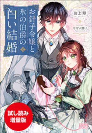 【期間限定お試し読み増量版】お針子令嬢と氷の伯爵の白い結婚