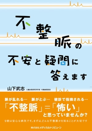 不整脈の不安と疑問に答えます【電子書籍】[ 山下武志 ]