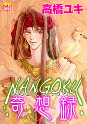 NANGOKU奇想録～ガラクタ皇太子と酉子の妃捜しシリーズ1～