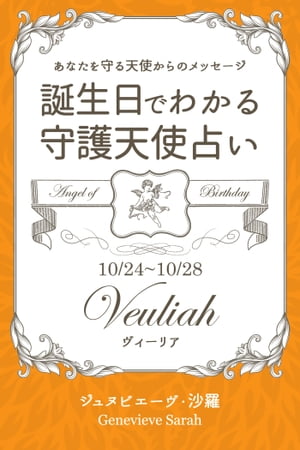 １０月２４日〜１０月２８日生まれ　あなたを守る天使からのメッセージ　誕生日でわかる守護天使占い