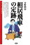 相居飛車の定跡