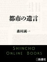 都市の遺言（新潮文庫）【電子書籍】[ 森村誠一 ]