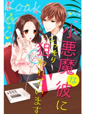 小悪魔な彼にこっそり狙われています