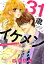 31歳イケメン　その恋、プラトニック【分冊版】1話