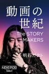 動画の世紀　The STORY MAKERS【電子書籍】[ 明石ガクト ]