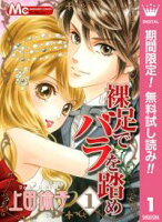 裸足でバラを踏め【期間限定無料】 1