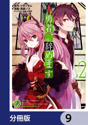 勇者、辞めます【分冊版】　9