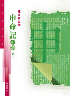 聖經通識叢書：建立新世代ーー申命記析讀（卷上）