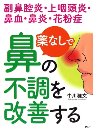 副鼻腔炎・上咽頭炎・鼻血・鼻炎・花粉症 薬なしで鼻の不調を改善する【電子書籍】[ 中川雅文 ]