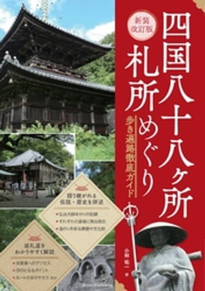 新装改訂版 四国八十八ヶ所 札所めぐり 歩き遍路徹底ガイド