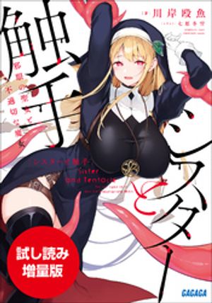 【期間限定お試し読み増量版】シスターと触手〜邪眼の聖女と不適切な魔女〜