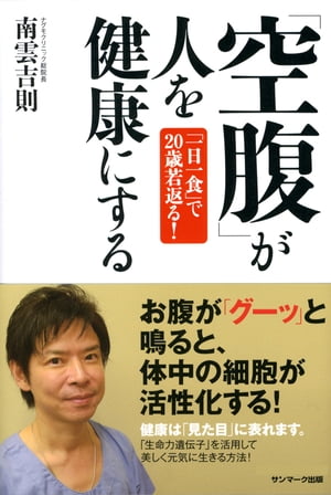 「空腹」が人を健康にする