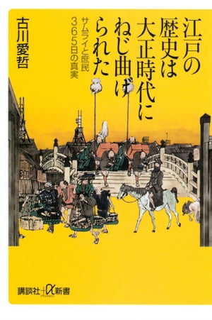 江戸の歴史は大正時代にねじ曲げられた　サムライと庶民365日の真実