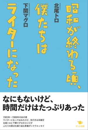 昭和が終わる頃、僕たちはライターになった