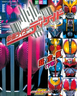 楽天市場】仮面ライダーエグゼイド 超全集の通販 楽天市場】仮面ライダーエグゼイド 超全集の通販