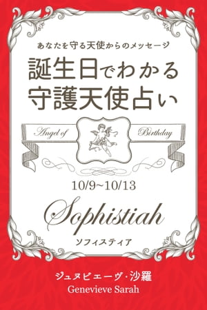 １０月９日〜１０月１３日生まれ　あなたを守る天使からのメッセージ　誕生日でわかる守護天使占い