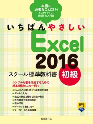 いちばんやさしい Excel 2016 スクール標準教科書　初級