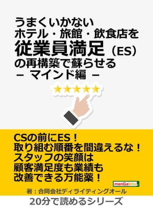 うまくいかないホテル・旅館・飲食店を従業員満足（ES）の再構築で蘇らせる ー マインド編 ー