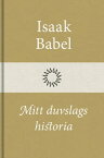 Mitt duvslags historia【電子書籍】[ Isaak Babel ]