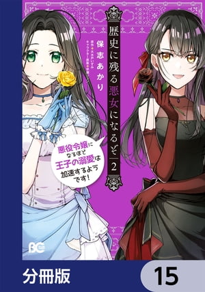 歴史に残る悪女になるぞ　悪役令嬢になるほど王子の溺愛は加速するようです！【分冊版】　15