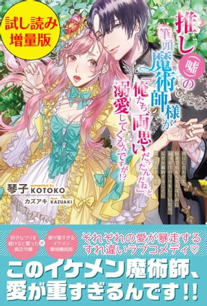 推し（嘘）の筆頭魔術師様が「俺たち、両思いだったんだね」と溺愛してくるんですが!?〈試し読み増量版〉