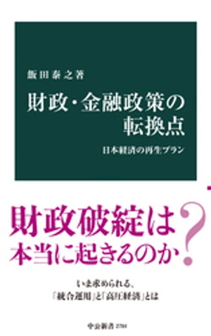 財政・金融政策の転換点　日本経済の再生プラン