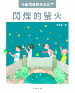 兒童成長故事注音本?閃爍的螢火【電子書籍】[ 劉健屏 ]