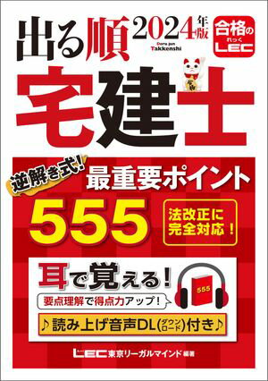 2024年版 出る順宅建士 逆解き式！ 最重要ポイント555